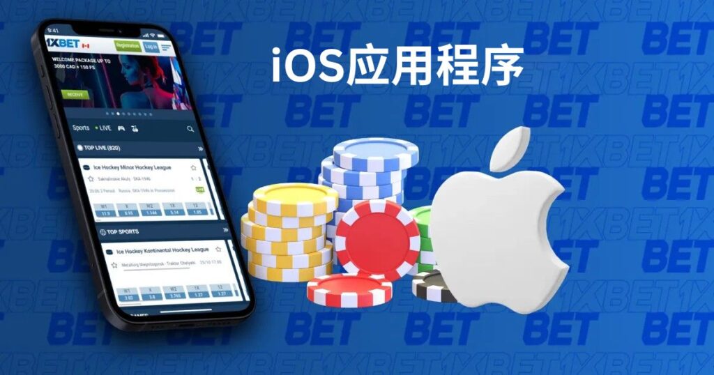 1xBet 马来西亚 的 iOS 移动应用程序