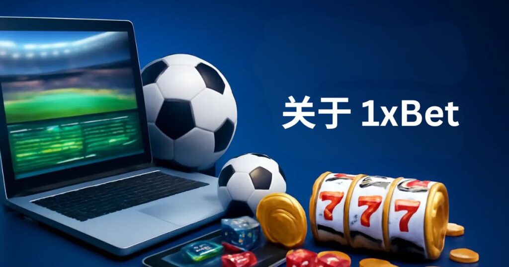 关于 1xBet 马来西亚