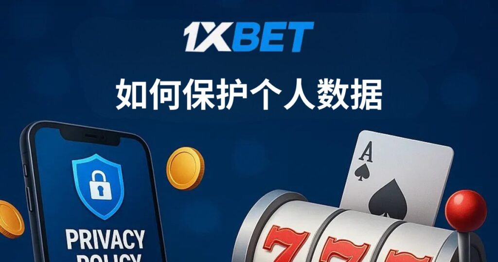 1xBet 马来西亚 保护个人数据的方法