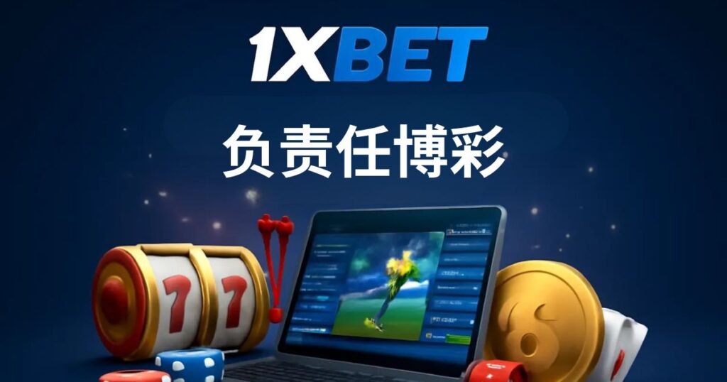 1xBet 马来西亚负责任博彩