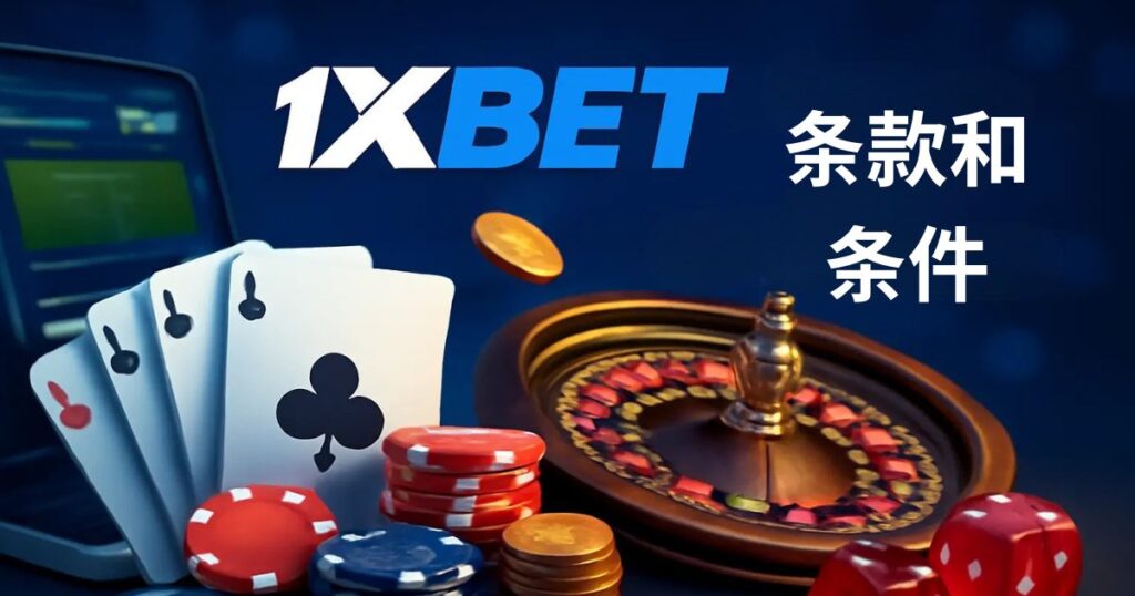 马来西亚 1xBet 条款和条件