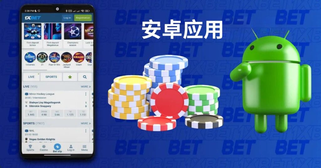 適合馬來西亞玩家的 Android 版 1XBet 應用程式