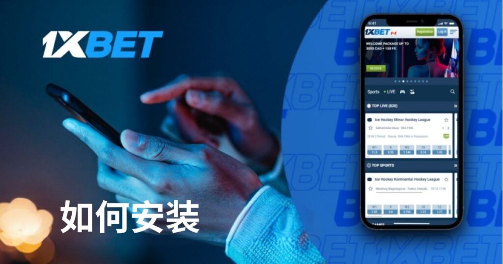如何在馬來西亞 Android 上安裝 1XBet