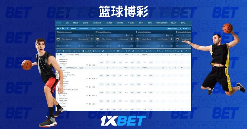 馬來西亞的 1xBet 籃球投注