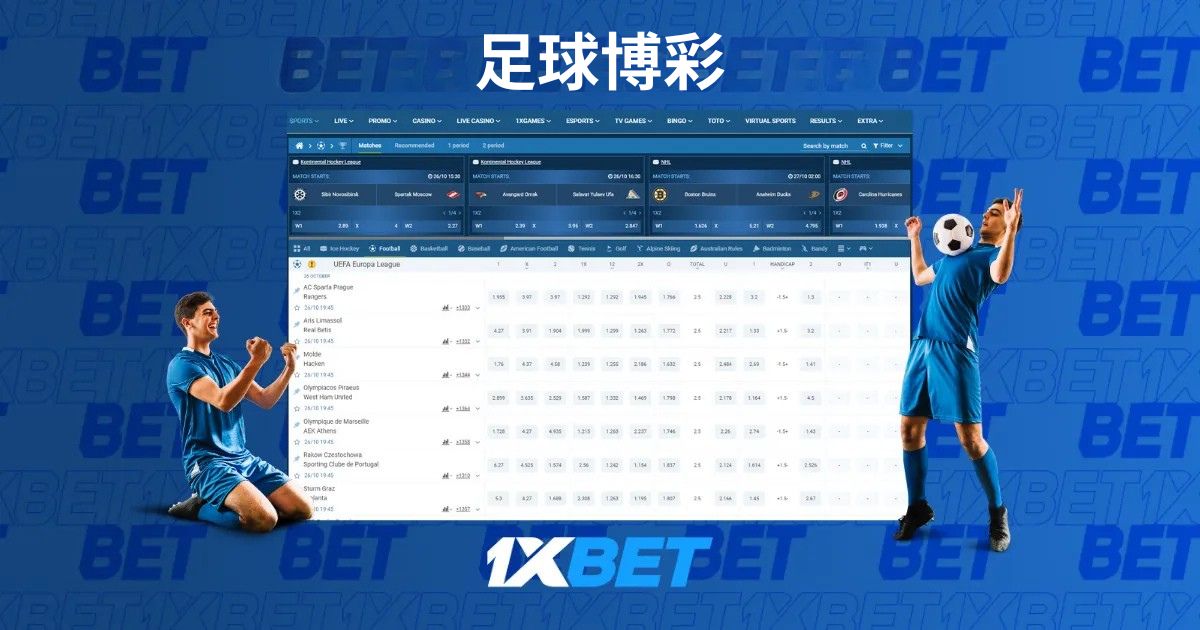 馬來西亞的 1XBet 足球博彩