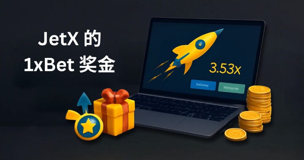 1xBet JetX 游戏奖金